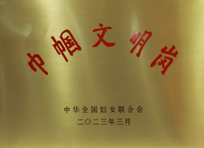 巾幗文明崗（2023年）