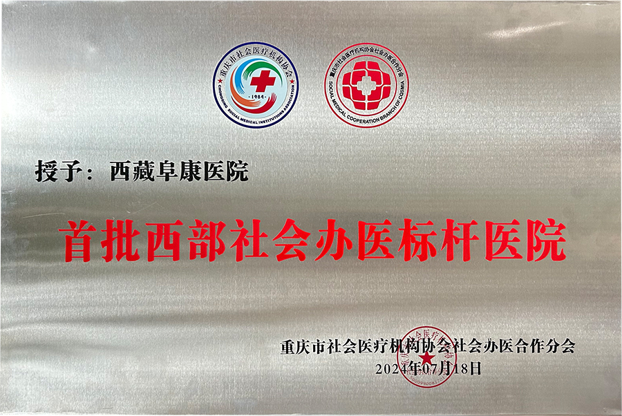 首批西部社會(huì)辦醫(yī)標(biāo)桿醫(yī)院