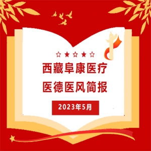 西藏阜康醫(yī)療——醫(yī)德醫(yī)風(fēng)簡(jiǎn)報(bào)5月
