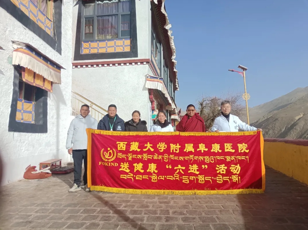 西藏大學(xué)附屬阜康醫(yī)院送健康“六進”活動——走進日喀則孜東曲德寺