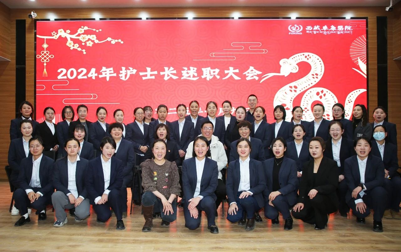 述職啟新程，揚帆向未來——西藏阜康醫院護理部召開2024年護士長述職大會