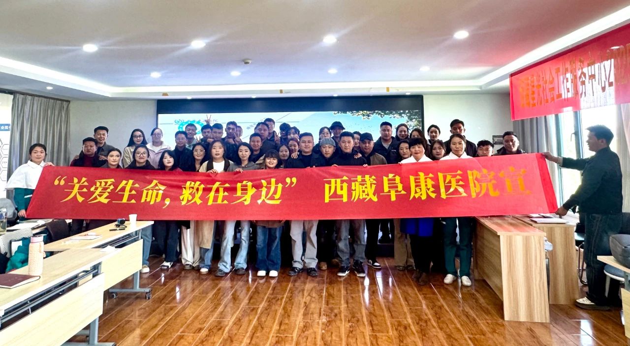 西藏阜康醫院攜手西藏星光社會工作服務中心，共筑老年健康防線