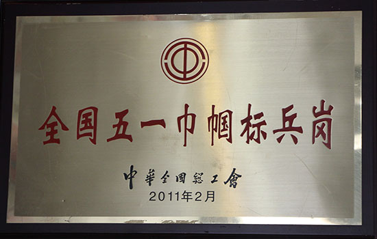 全國(guó)五一巾幗標(biāo)兵崗