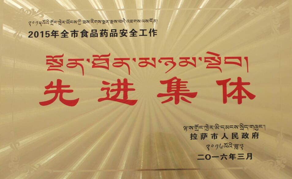 食品藥品安全工作“先進(jìn)集體”